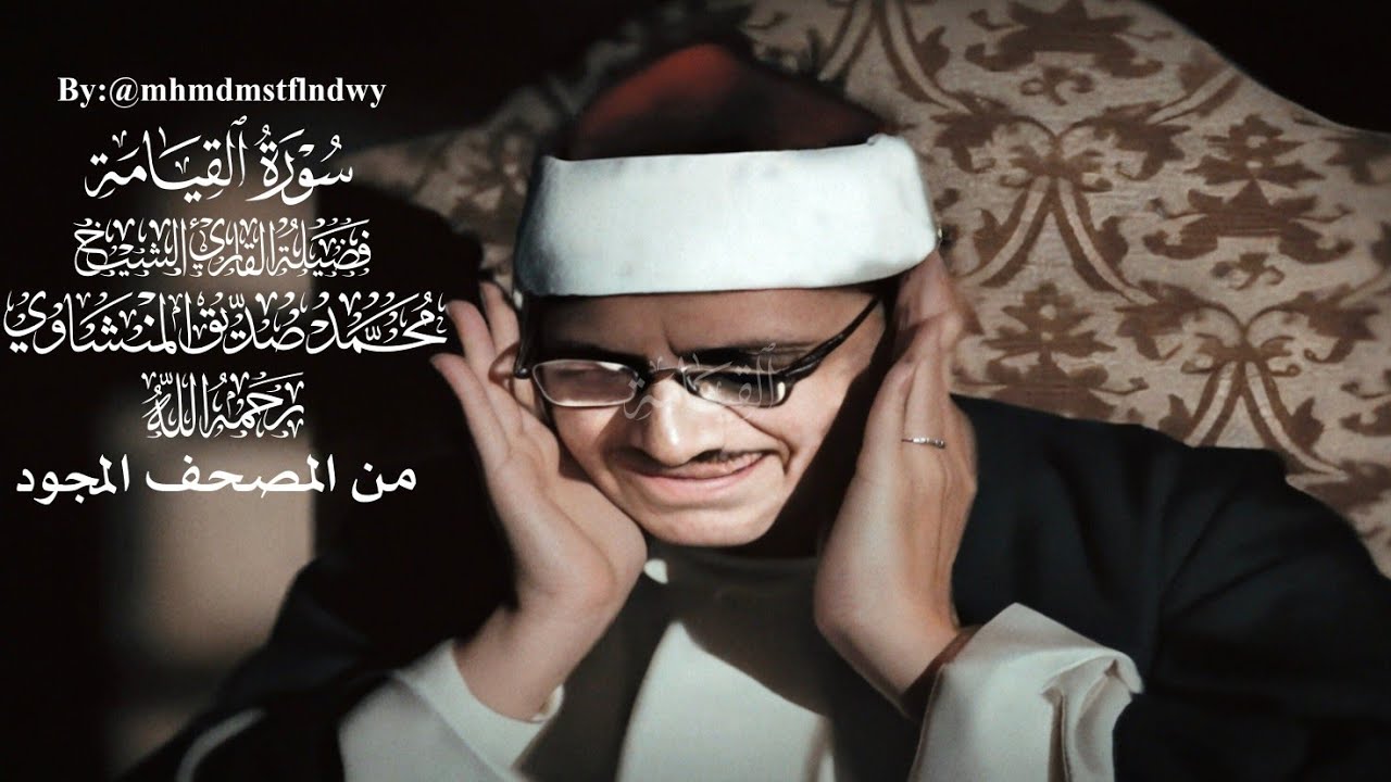 التصميم القديم | تلاوة عطرة من سورة القيامة للشيخ محمد صديق المنشاوي (رحمه الله) #المنشاوي#quran#fyp