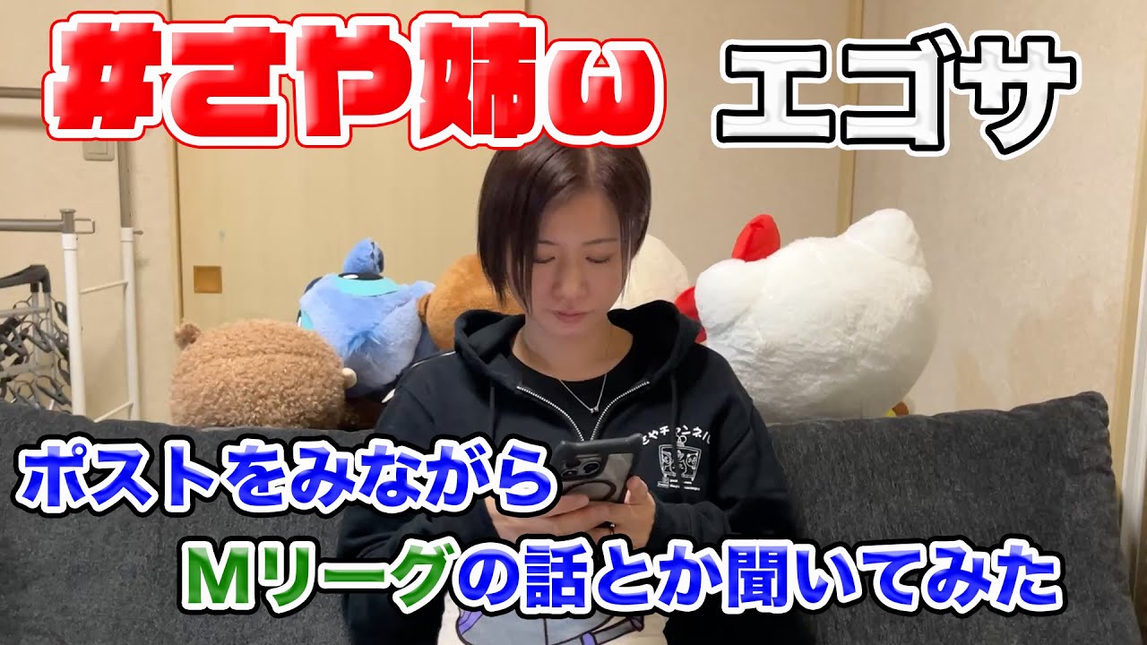 【エゴサ】 #さや姉ω のポストをみてみよう【茅森早香】
