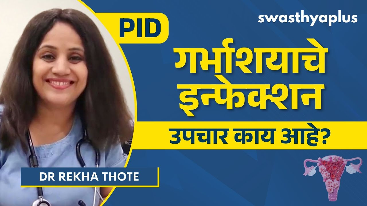 प्लेविक इन्फ्लेमेटरी डिसीज: लक्षणे आणि उपचार | Pelvic Infection (PID): How to Treat? |Dr Rekha Thote