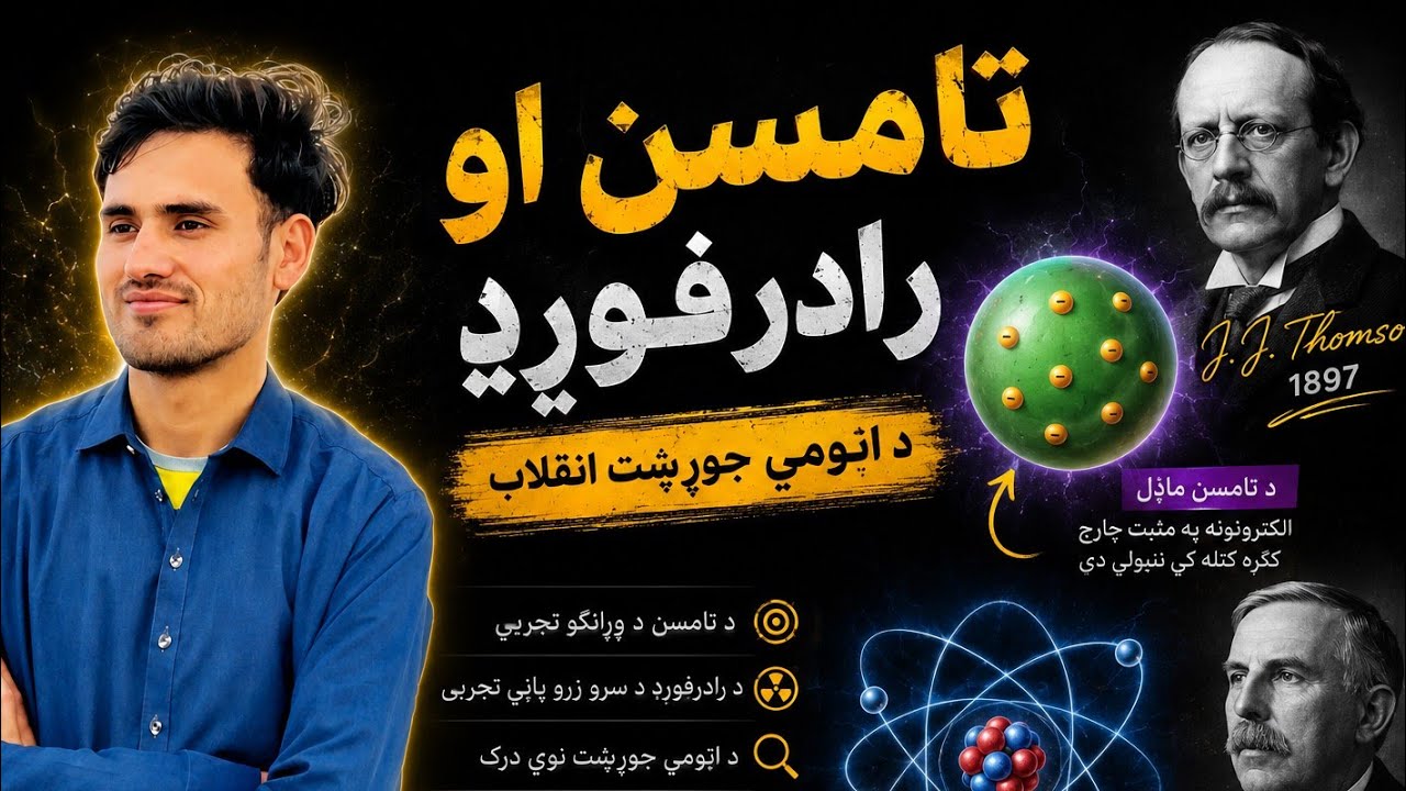 د تامسن او رادرفورډ اتومي تیوري د افغان ساینس لخوا