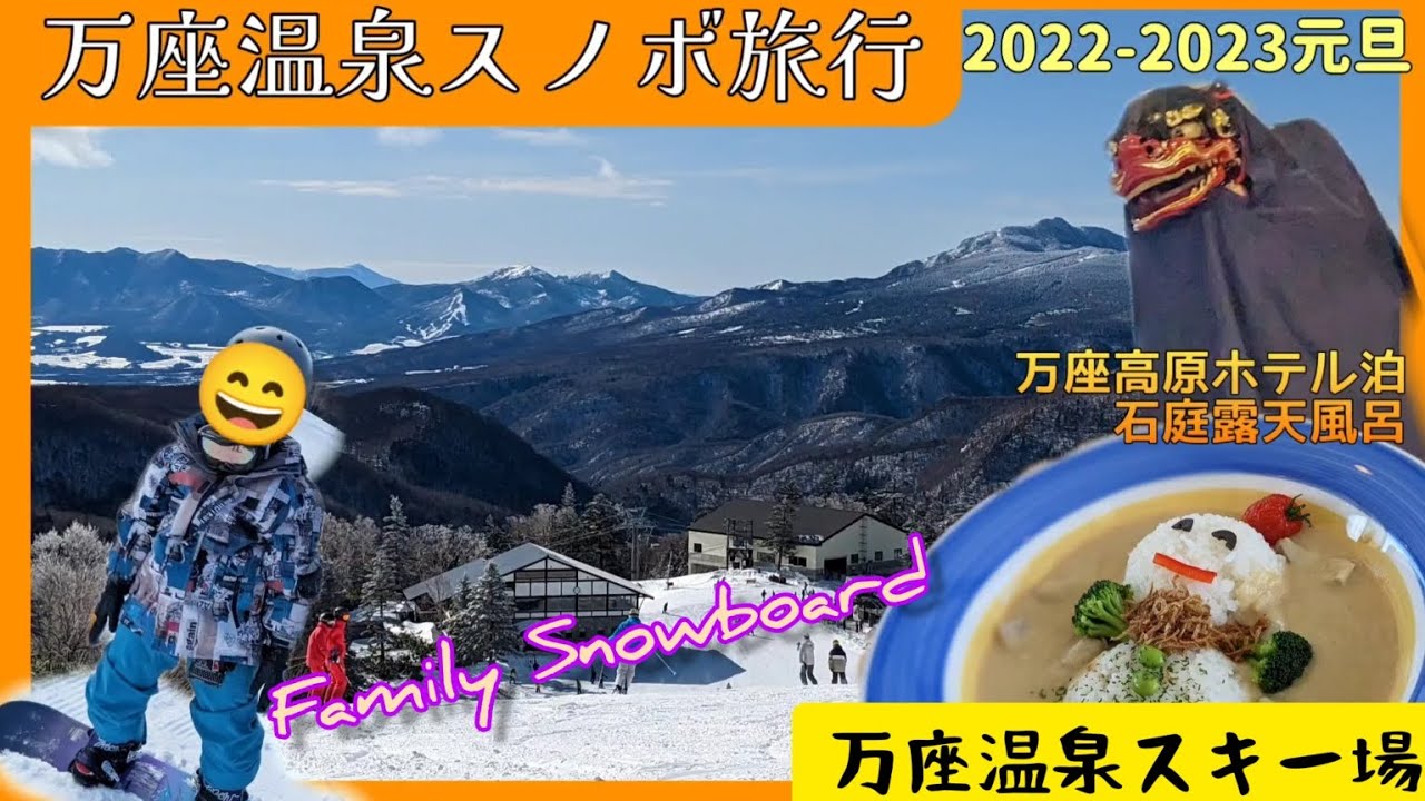 万座温泉スノボ旅行/万座温泉スキー場/万座高原ホテル泊【ファミリースノーボード01】【群馬県】