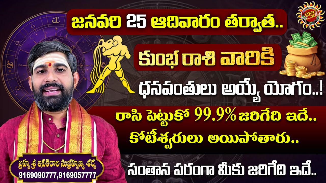 Aquarius (కుంభ రాశి) Weekly Horoscope | 25th Jan - 31st Jan 2026 | Sri Itikirala Subramanya Sharma