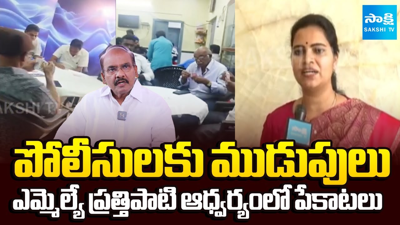 Vidadala Rajini Comments On MLA Prathipati Pullarao | Poker Games | Sakshi TV