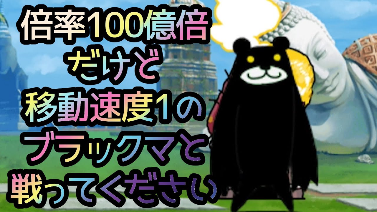 倍率100億倍だけど移動速度1のブラックマと戦ってください「スロウバトル」を攻略【ネタ】