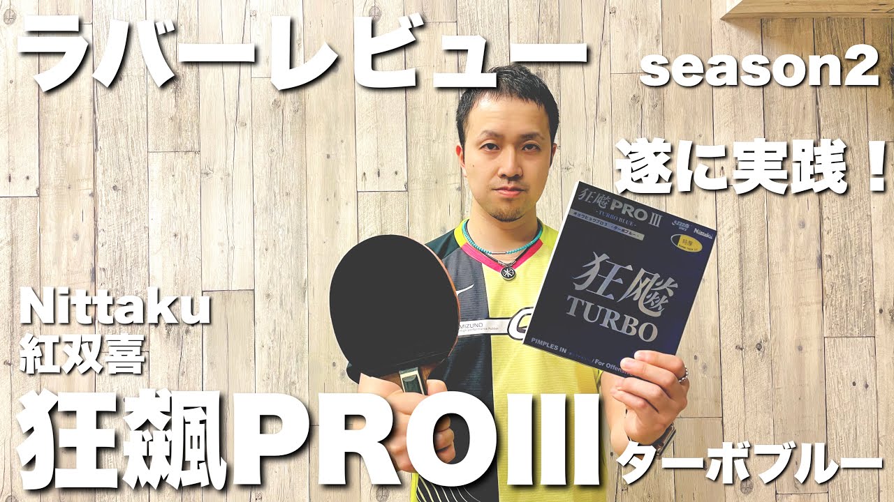 遂に登場！総重量214g！狂飆PROⅢターボブルーを打ってみた【卓球動画】