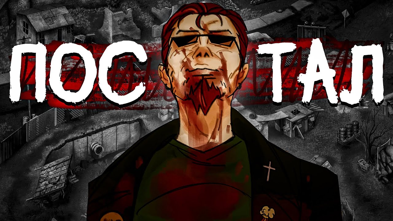 Эстетика Postal: Redux - О чем был Постал?
