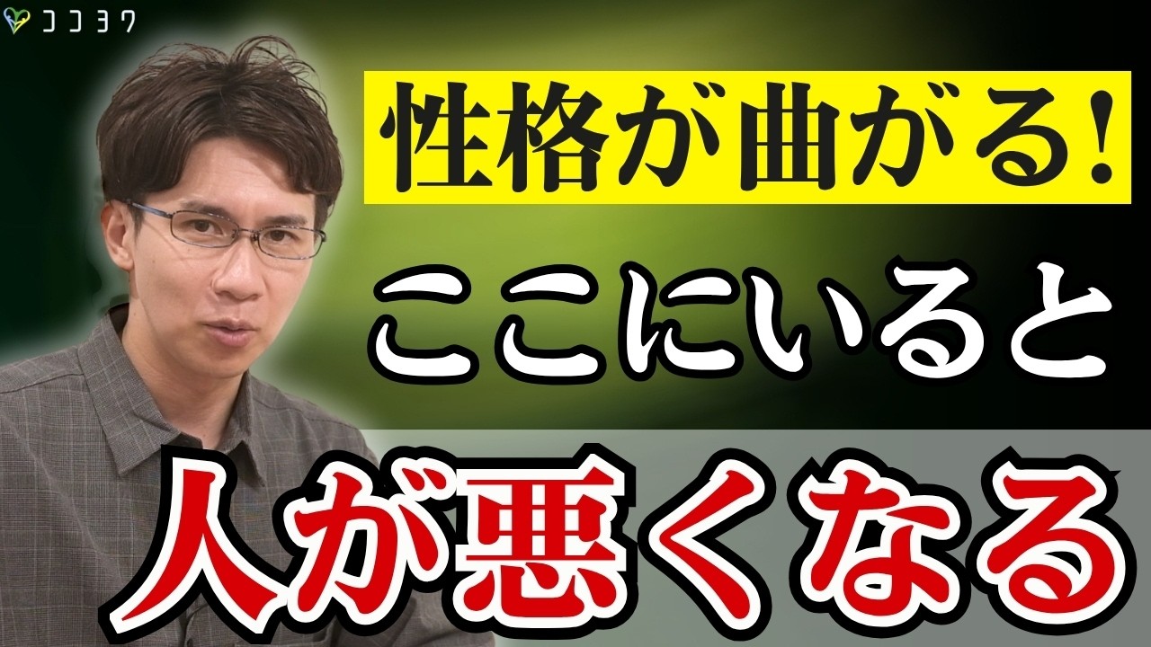 【ここ危険】あなたの人間性を悪くする環境とは？関わってはいけない人になる原因7選