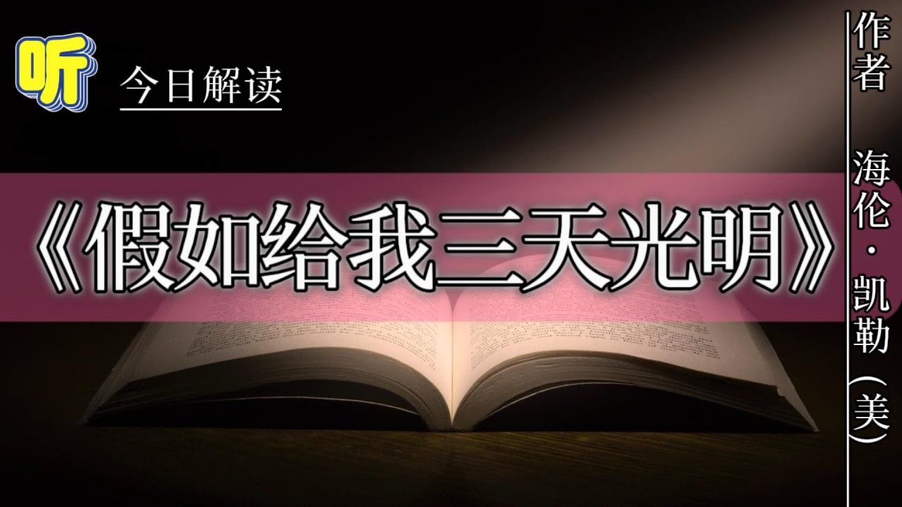 今日解读《假如给我三天光明》｜海伦&bull;凯勒（美）｜生活在黑暗中却心向光明，用意志驱逐人间黑暗的光明使者
