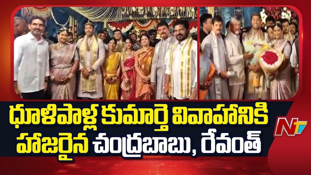 CM Revanth Reddy, CM Chandrababu Attends Dhulipalla Narendra Daughter&rsquo;s Wedding | NTV Telugu