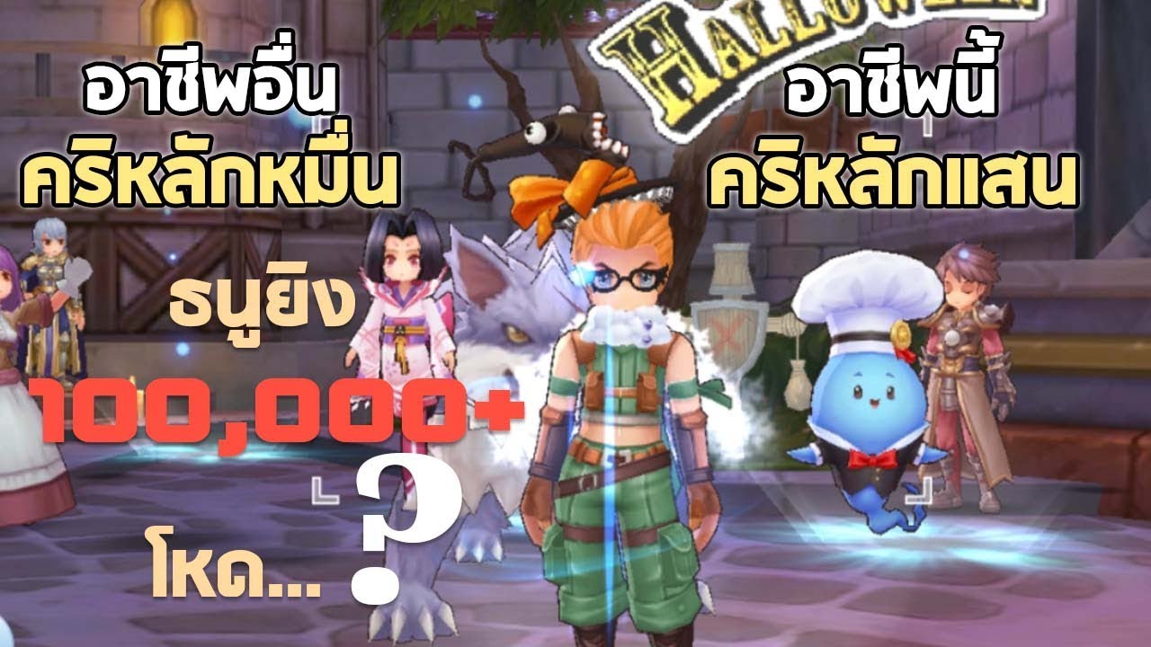นักธนูยิงหลักแสน โหด รูนต้องเยอะ? | Ragnarok M Eternal Love EP125