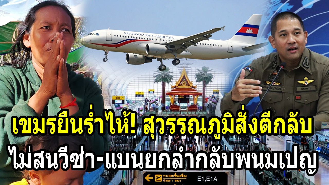 เขมรยืนร่ำไห้! สุวรรณภูมิสั่งหันหัวตีกลับ ไม่สนวีซ่า-แบนทิ้งยกลำกลับพนมเปญ