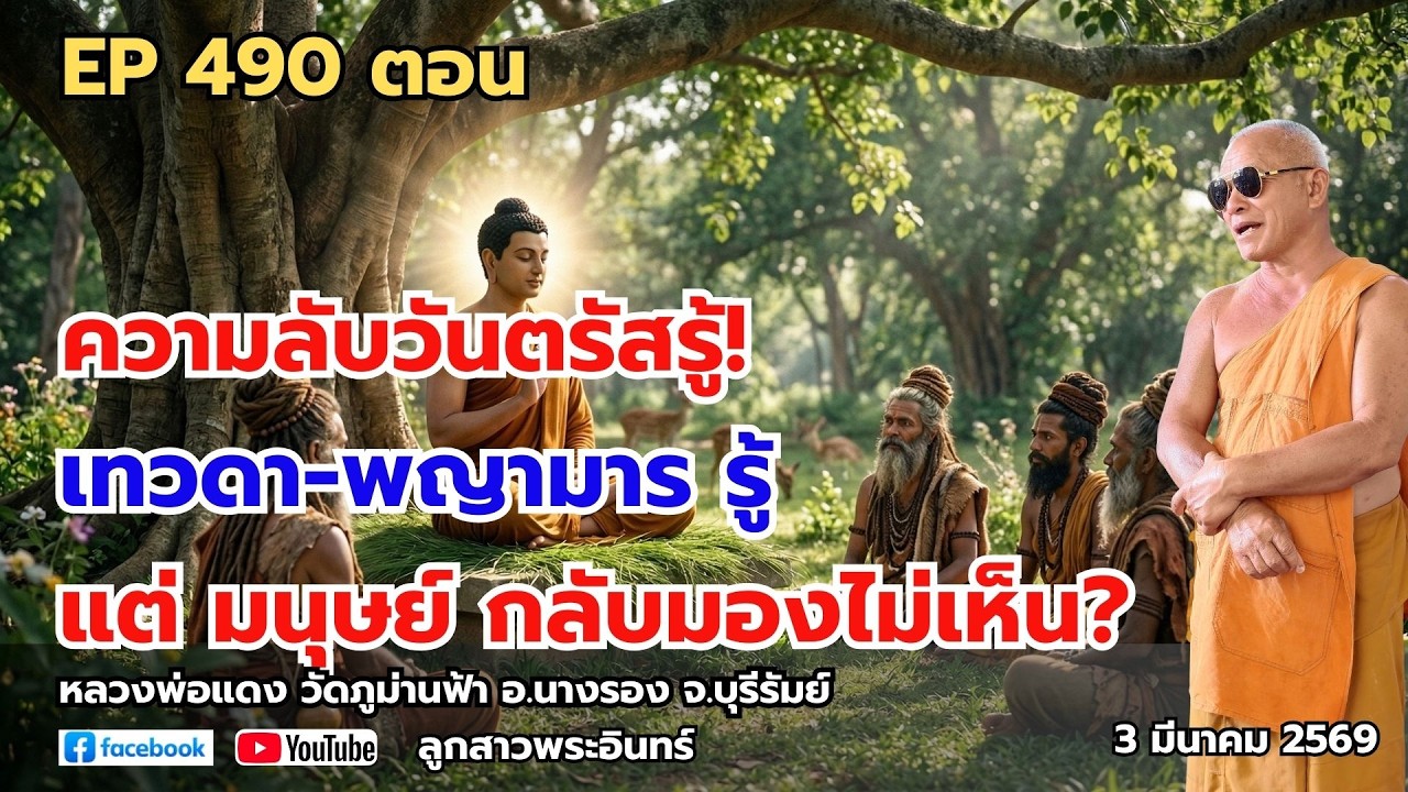 Ep 490 ความลับวันตรัสรู้! เทวดา-พญามารรู้ แต่มนุษย์ กลับมองไม่เห็น?