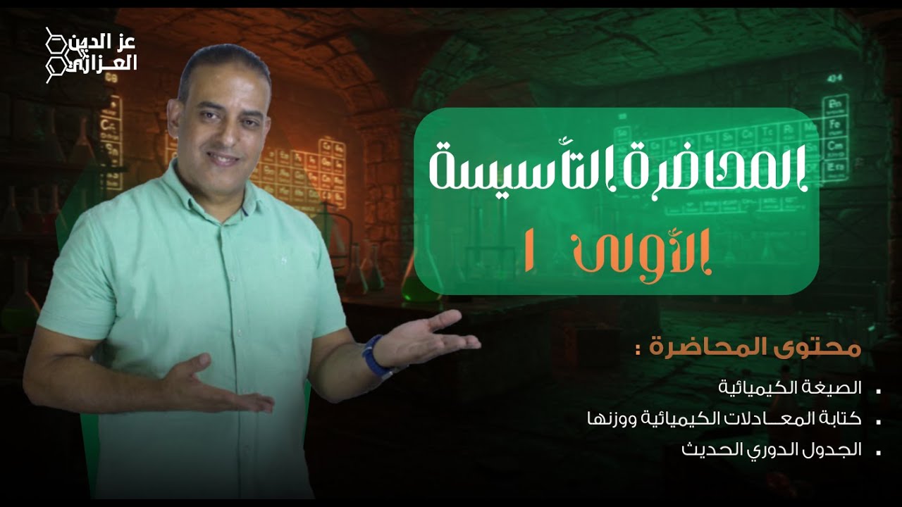 المحاضرة التاسيسة الاولى - كيمياء ثانوية عامة 2026