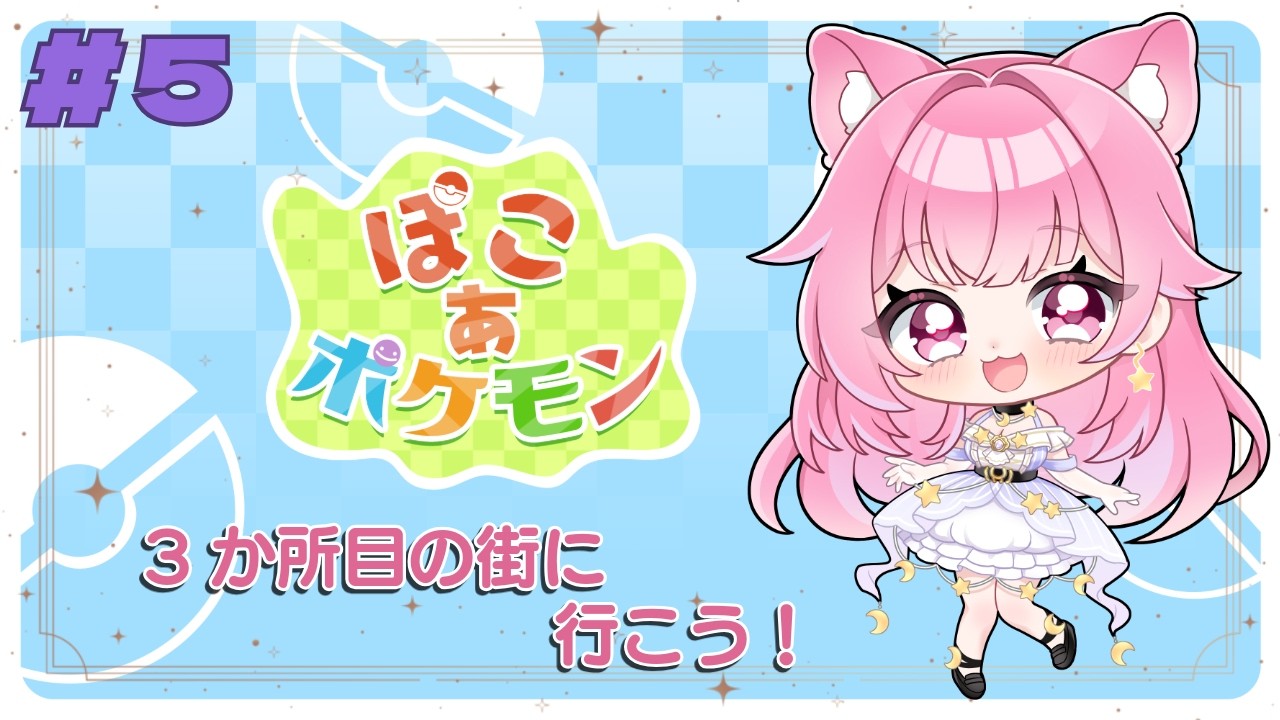 【ぽこ あ ポケモン】3ヶ所目の街へ出発！どんなポケモンに出会える！？ #新人VTuber