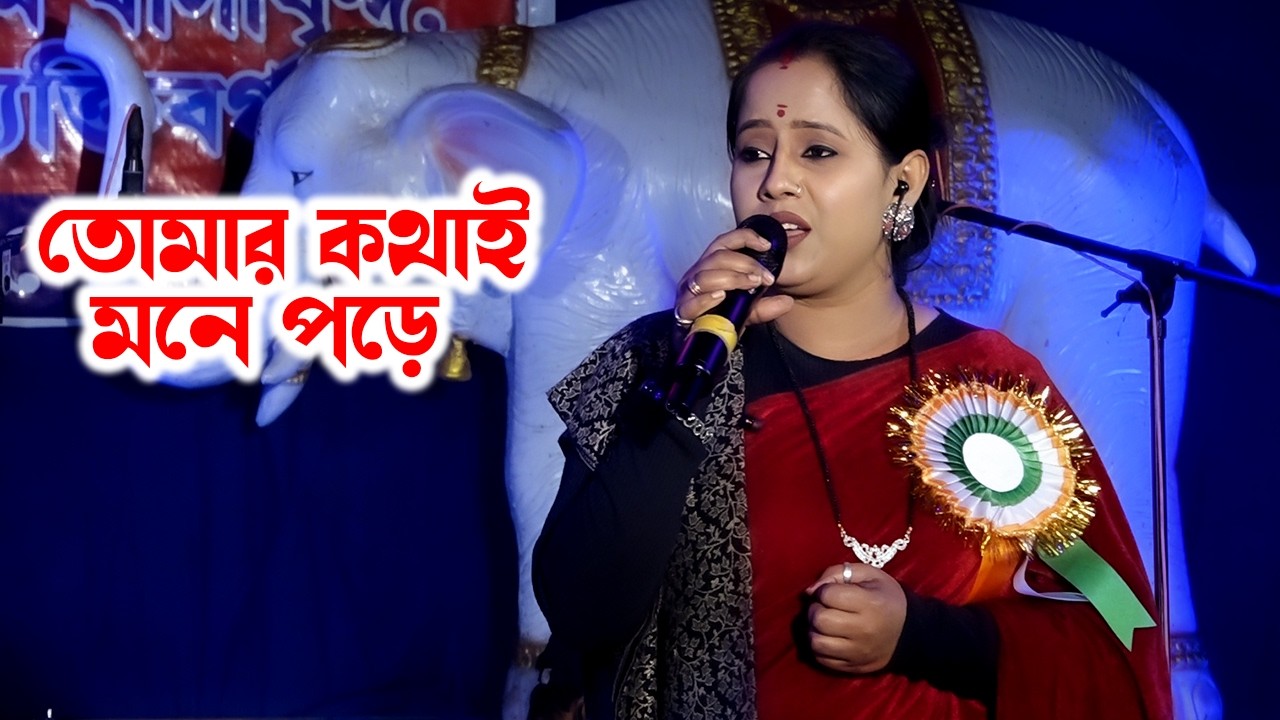 Keno Janni Na Je Shudhu ~ তোমার কথাই মনে পড়ে \\ Cover By - Prapti Mahapatra \\ By - Dj Santu