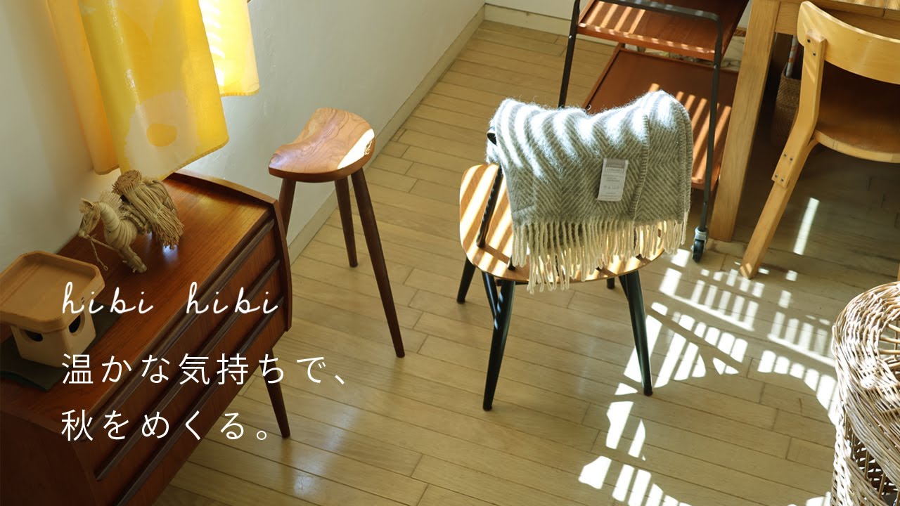 温かな気持ちで、秋をめくる / 腹ペコシリーズ / 北欧チェストの収納 / 栗グラタン