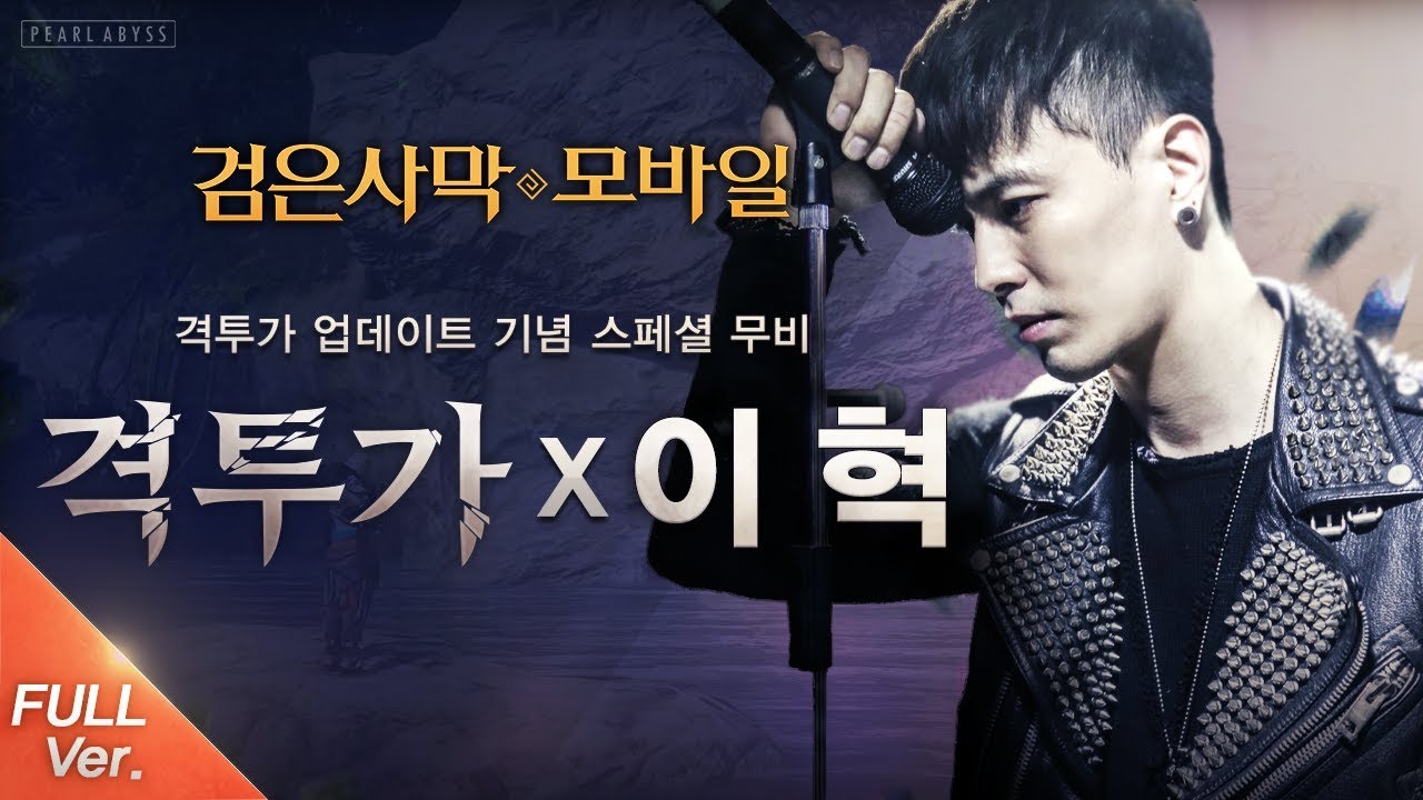 격투가X이혁 스페셜 무비 (Black Desert Mobile - Cover by 이혁) – Full ver. ｜검은사막 모바일｜