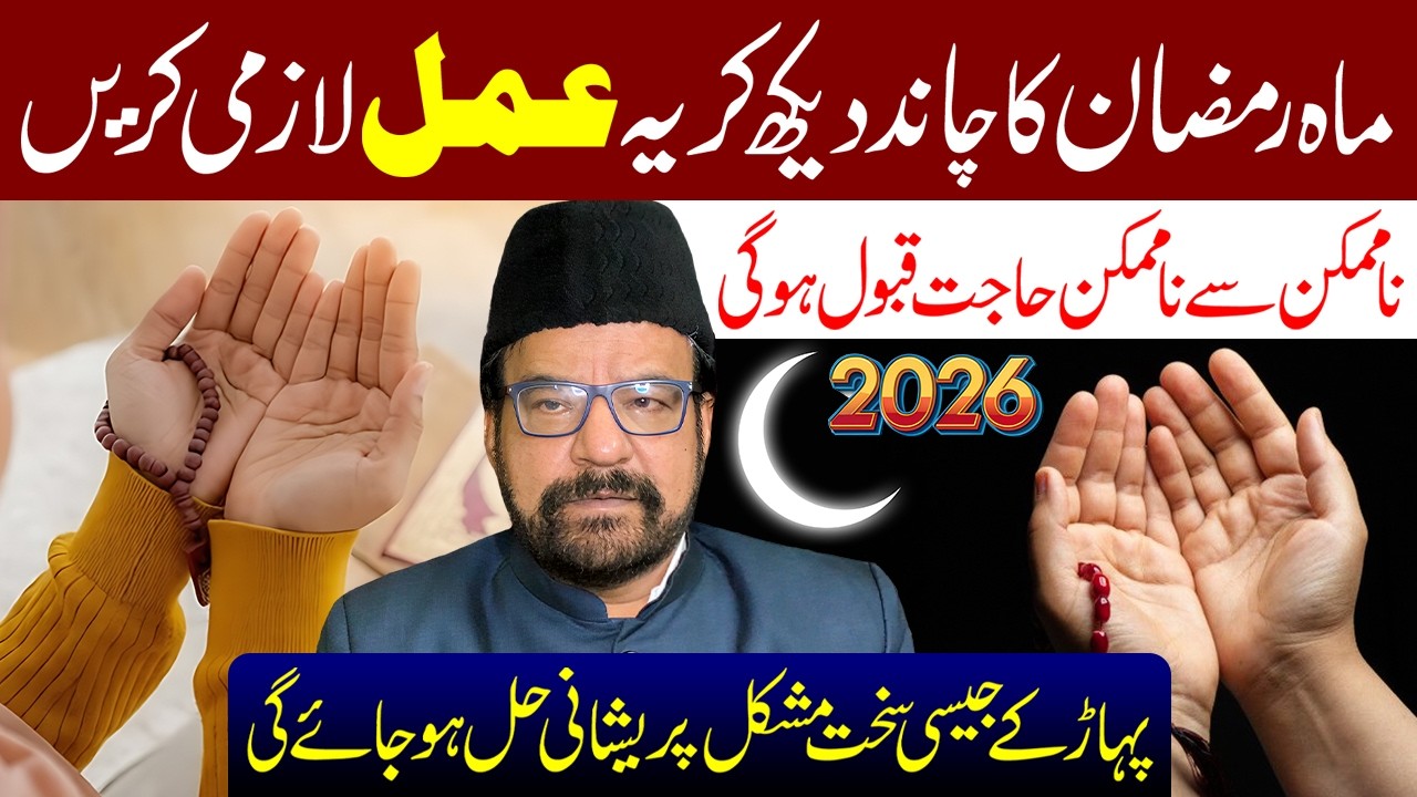 Mahe Ramzan Ka Chand Dekh Kar Ye Amal Zaroor Padhe | Maulana Abid Bilgrami