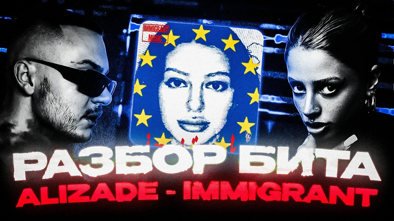КАК Я СДЕЛАЛ БИТ ДЛЯ ТРЕКА ALIZADE - THE IMMIGRANT