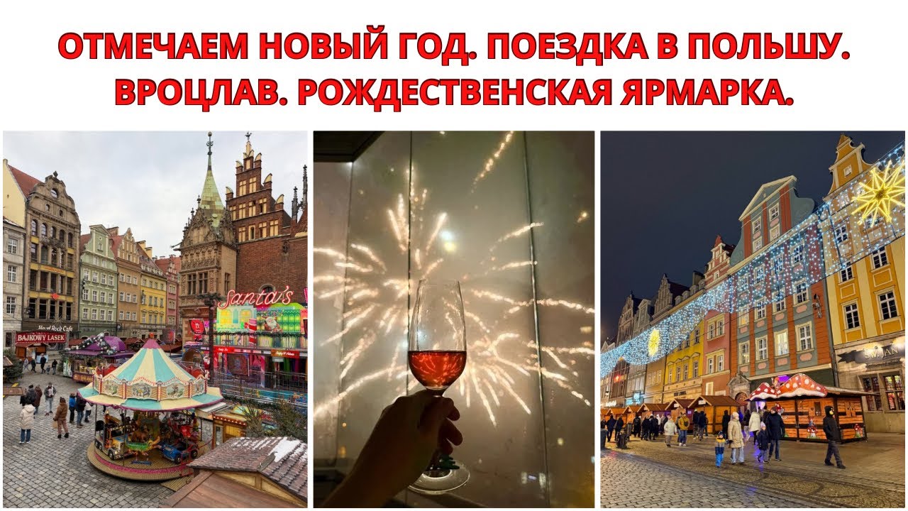 НОВЫЙ ГОД. ВСТРЕЧАЕМ 2026 ГОД. ПОЛЬША, ВРОЦЛАВ, РОЖДЕСТВЕНСКАЯ ЯРМАРКА. Семейный Новый Год в Берлине