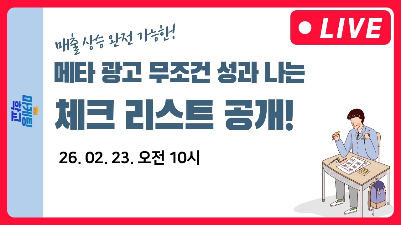 메타 광고 | 메타광고 무조건 성과 나오는 체크리스트 공개합니다. - 2월 23일 마케팅 학교 라이브!