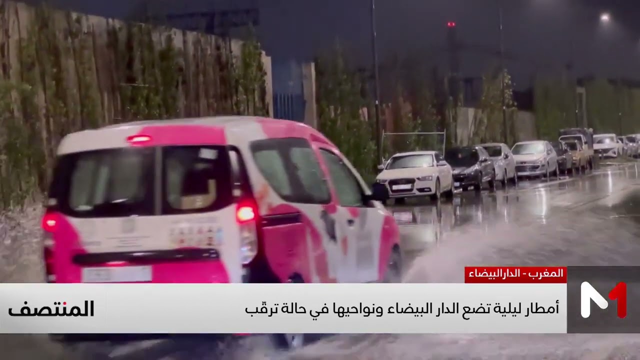 أمطار ليلية تضع الدار البيضاء ونواحيها في حالة ترقب