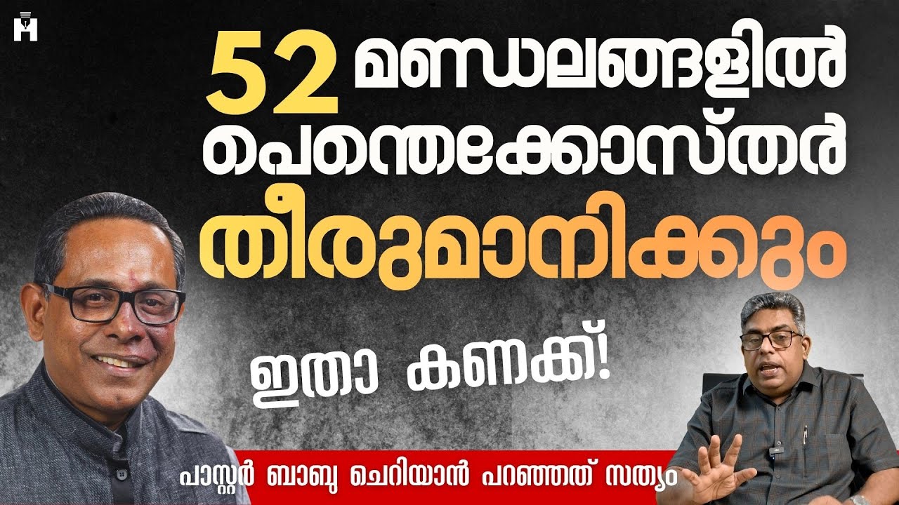 ബാബു ചെറിയാനെ ക്രൂശിക്കുന്നതിന് മുൻപ്.. | HALLELUJAH NEWS