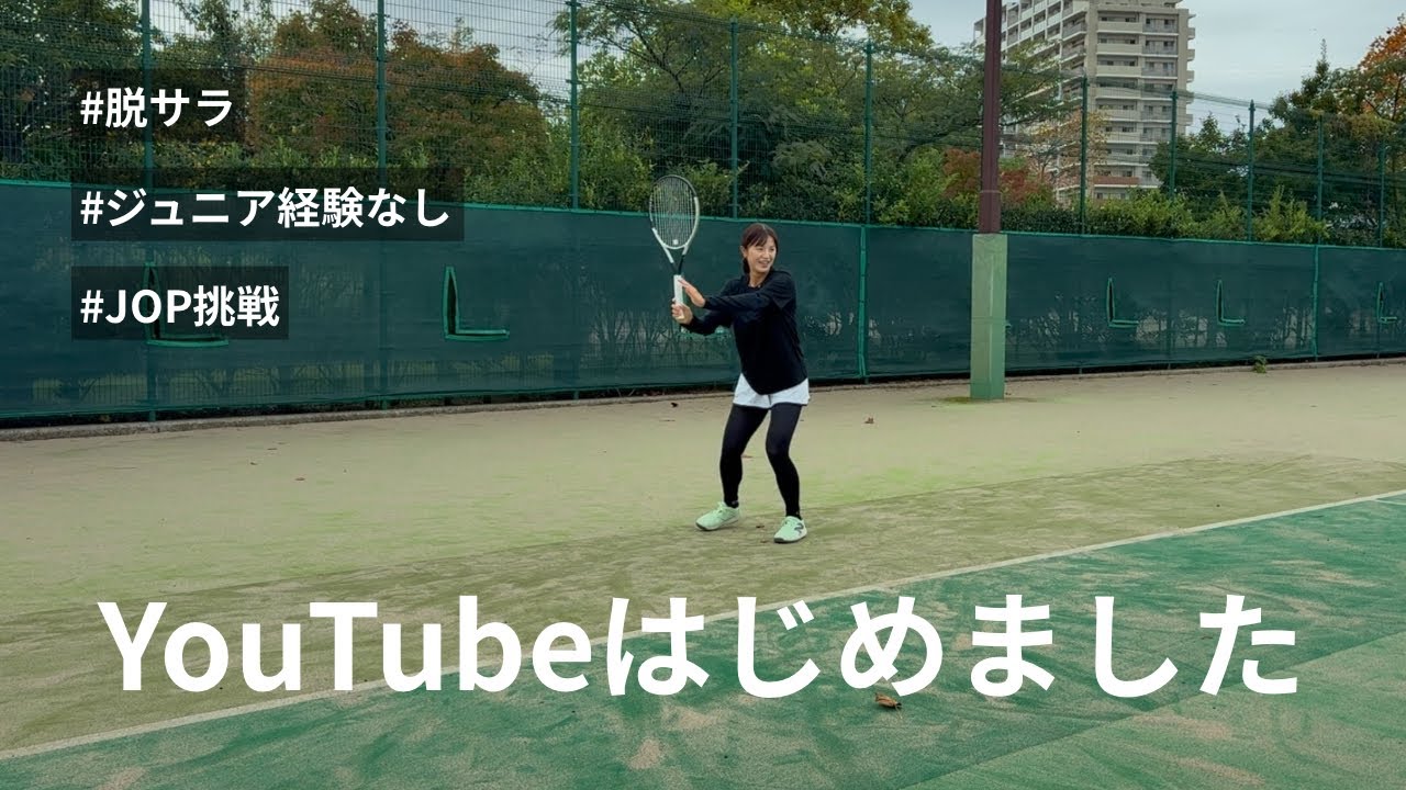 【脱サラテニスプレーヤー】YouTubeはじめました