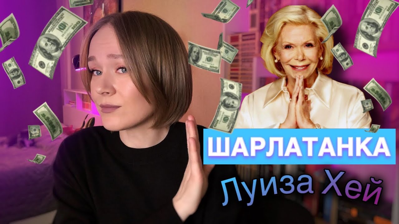 Исцели себя сам, а мне отдай деньги | Луиза Хей сделала карьеру на больных спидом | разоблачение