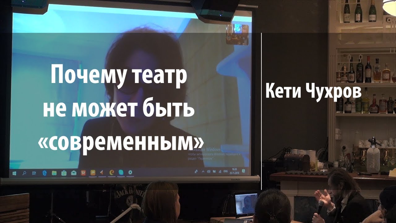 Почему театр не может быть «современным» | Кети Чухров