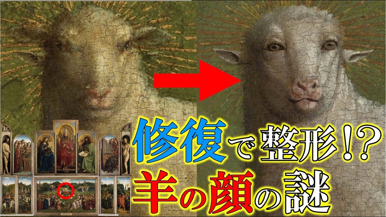【ヤンファンエイク】謎修正！？羊の顔が人っぽくなった理由【ヘントの祭壇画】