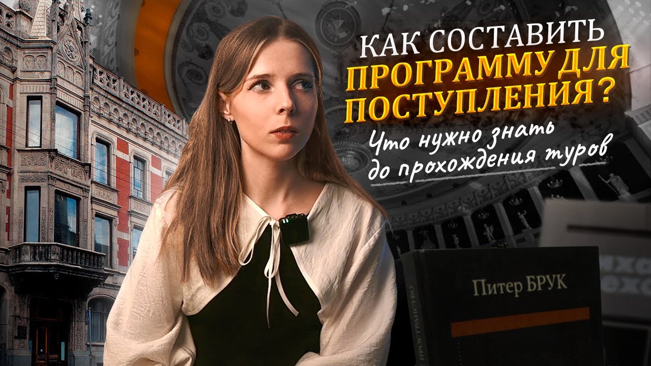 Как поступить в театральный ВУЗ?