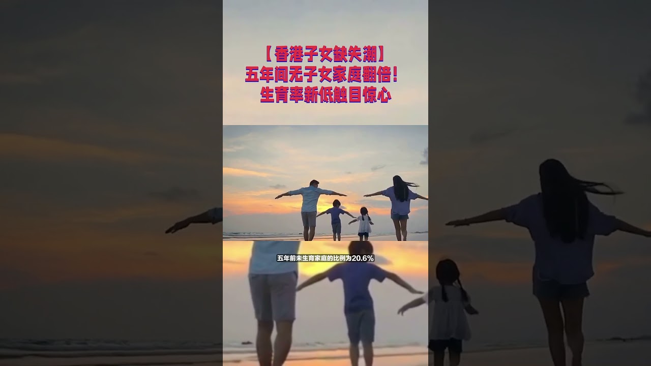 【香港子女缺失潮】五年间无子女家庭翻倍！生育率新低触目惊心