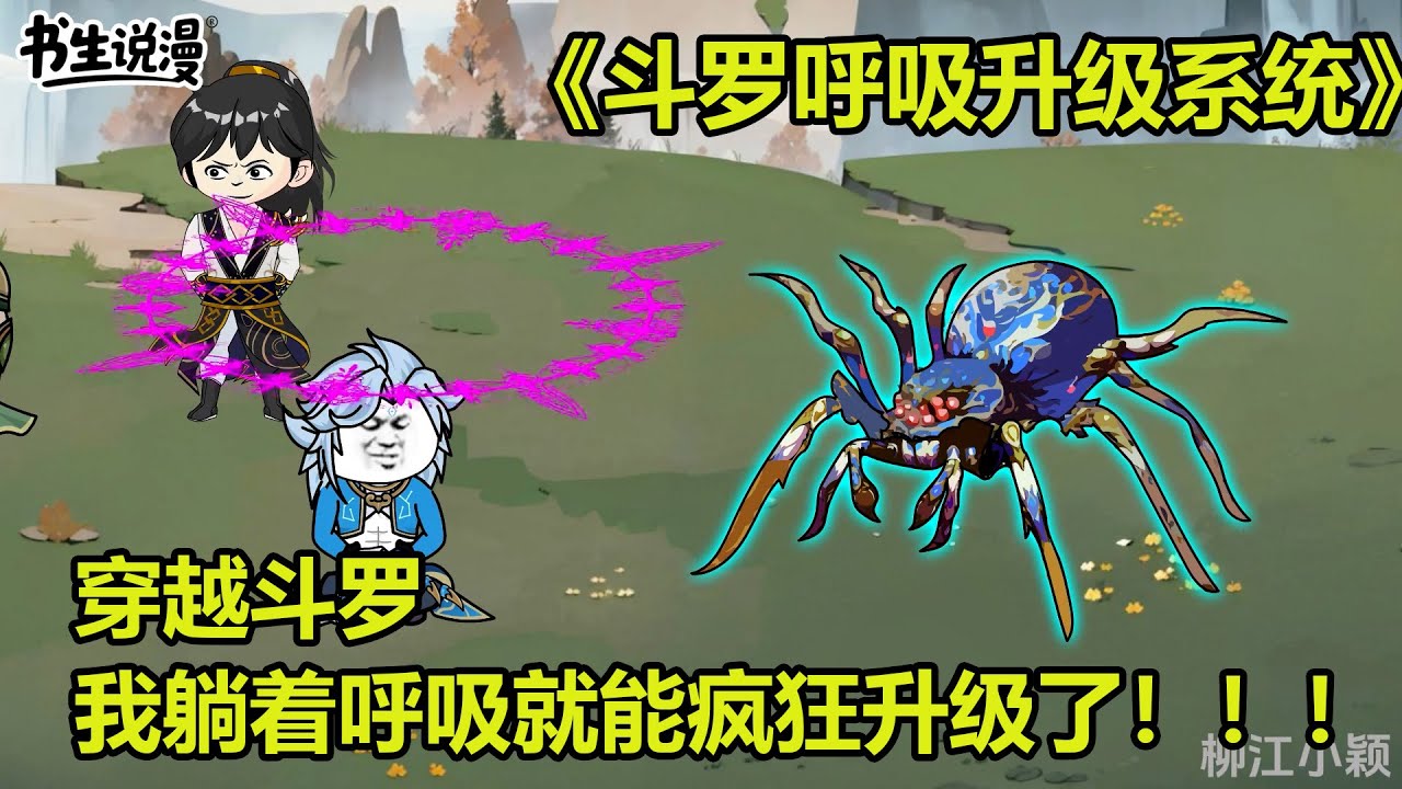 觉醒呼吸升级系统！穿越斗罗大陆，我呼吸就能升级，把唐三坑惨了！