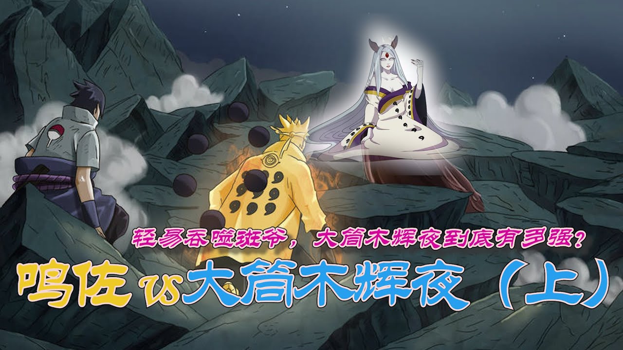 火影忍者：鳴佐vs大筒木輝夜（上），斑爺變女人，查克拉之祖復活
