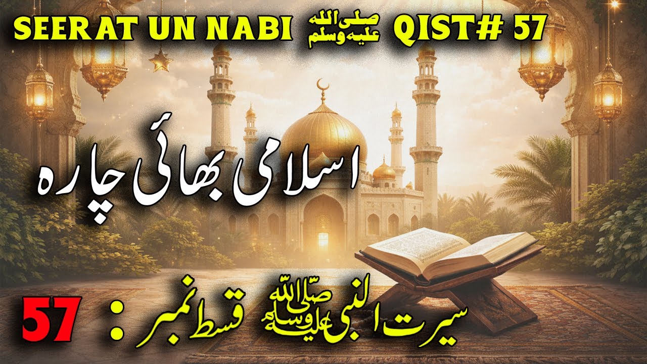 Seerat-un-Nabi ﷺ Qist 57 | Islami Bhai Chara, Muakhat, Masjid Nabwi aur Azan ka Aaghaz|Qadim Qissay 