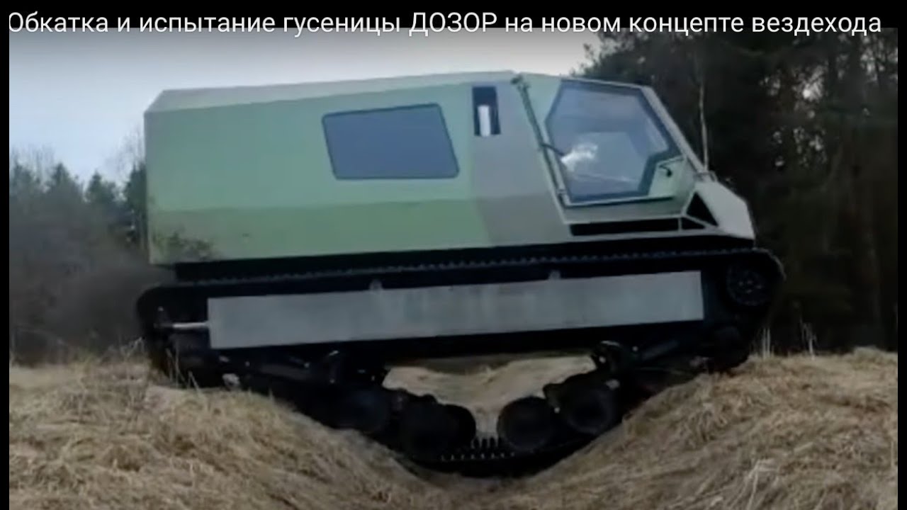 Обкатка и испытание гусеницы ДОЗОР на новом концепте вездехода
