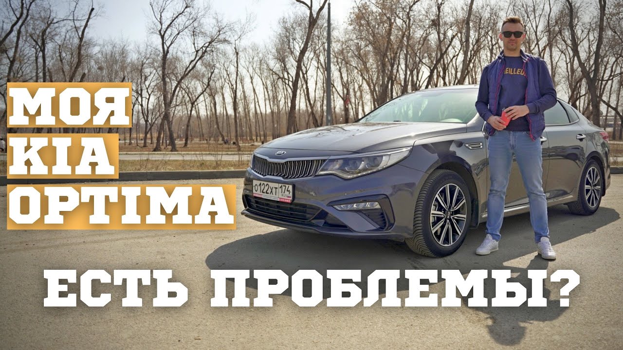 KIA OPTIMA два года в одних руках. Честный отзыв владельца КИА ОПТИМА