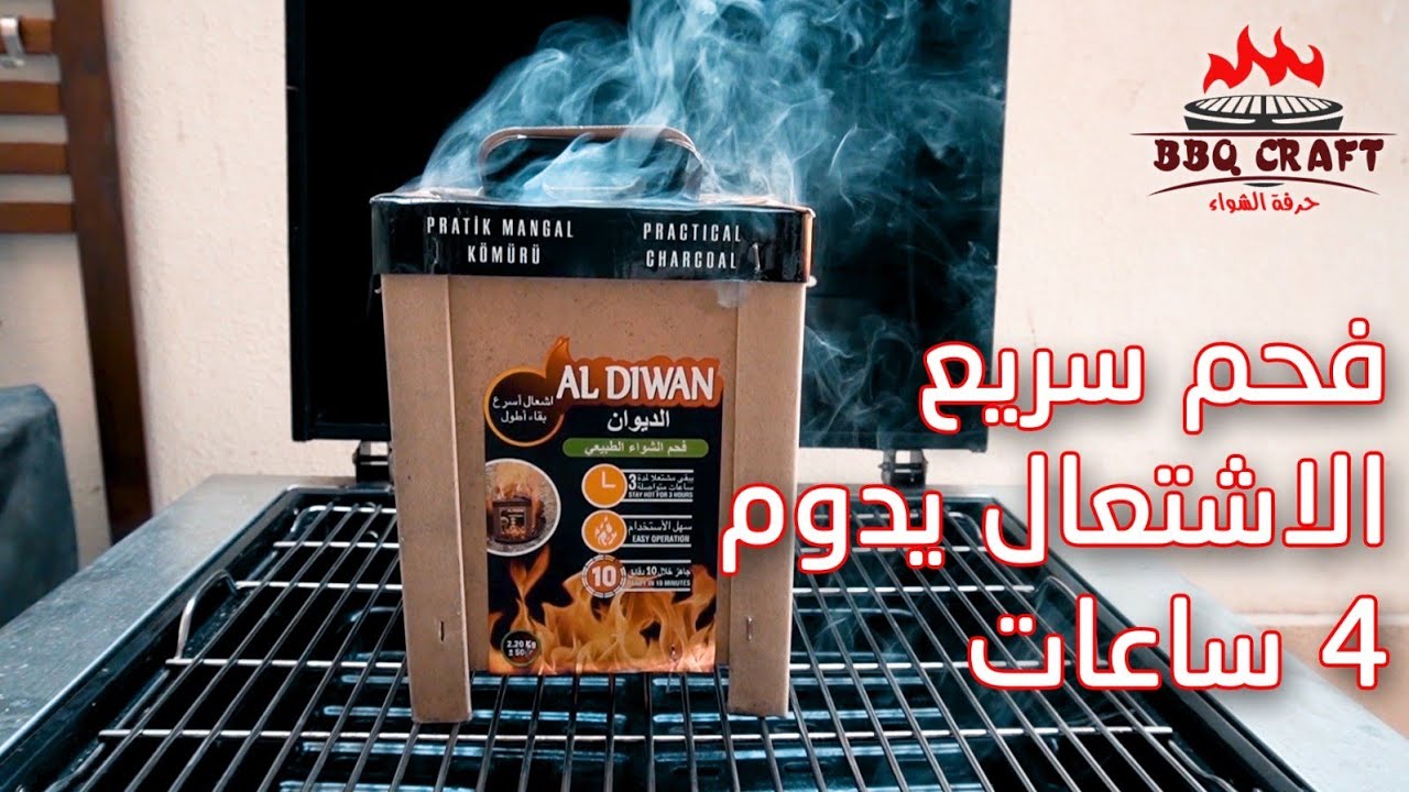 فحم سريع الاشتعال يدوم ل٤ ساعات سهل الاستخدام وعملي للغاية