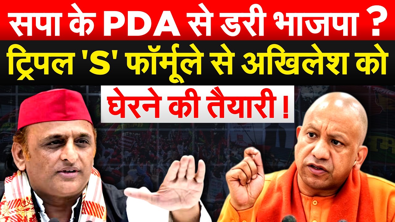 सपा के PDA से डरी भाजपा ? ट्रिपल 'S' फॉर्मूले से Akhilesh को घेरने की तैयारी !