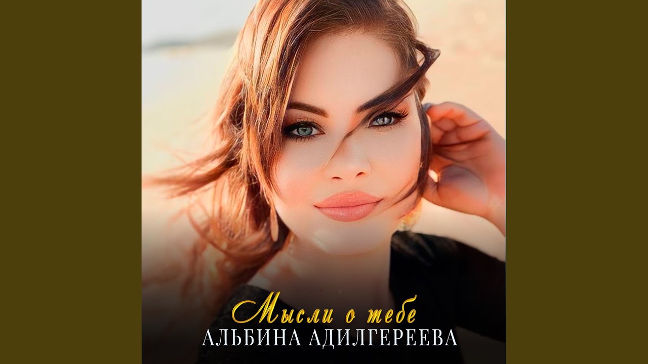 Мысли о тебе
