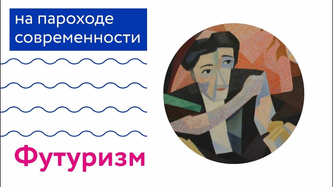 На пароходе современности: Футуризм. Лекция Михаила Чурилова.