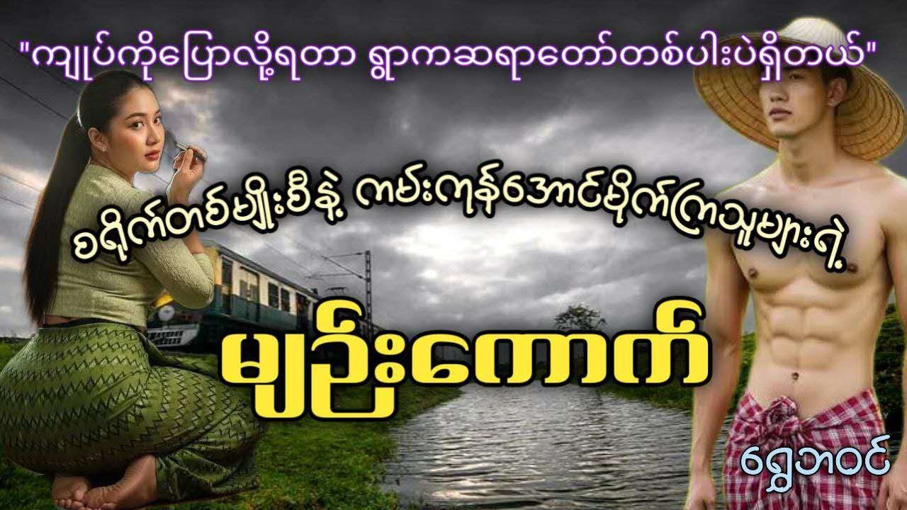 စရိုက်တစ်မျိုးစီနဲ့ ကမ်းကုန်အောင်မိုက်ကြသူများရဲ့ မျဉ်းကောက်
