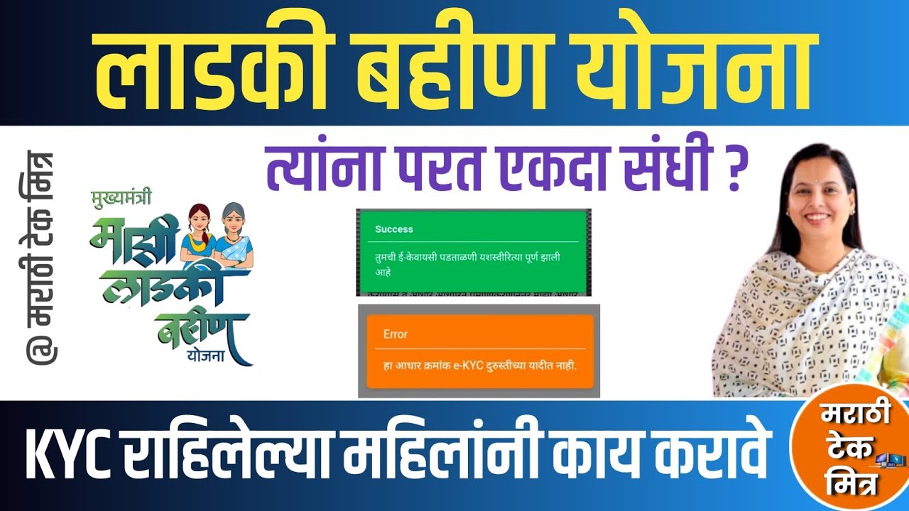 Ladki bahin yojana ekyc राहिली त्यांना परत संधी? Ladki Bahin Yojana Latest Update Ekyc kaise kare 