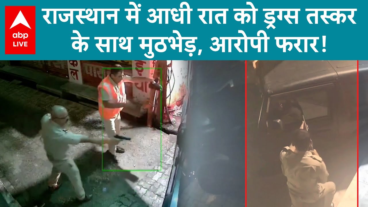 Rajasthan News: Bhilwara में पुलिस-ड्रग्स तस्करों की मुठभेड़ का वीडियो वायरल | ABP LIVE