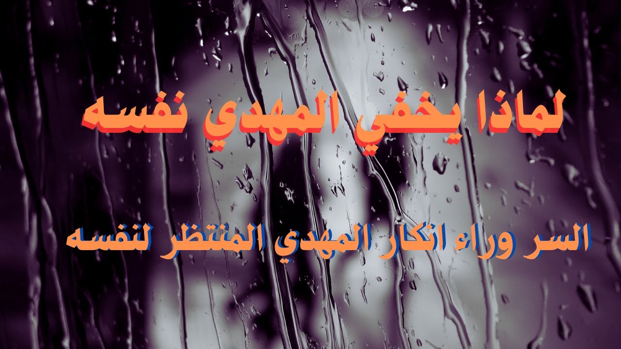لماذا يخفي المهدي نفسه: السر وراء انكار المهدي المنتظر لنفسه