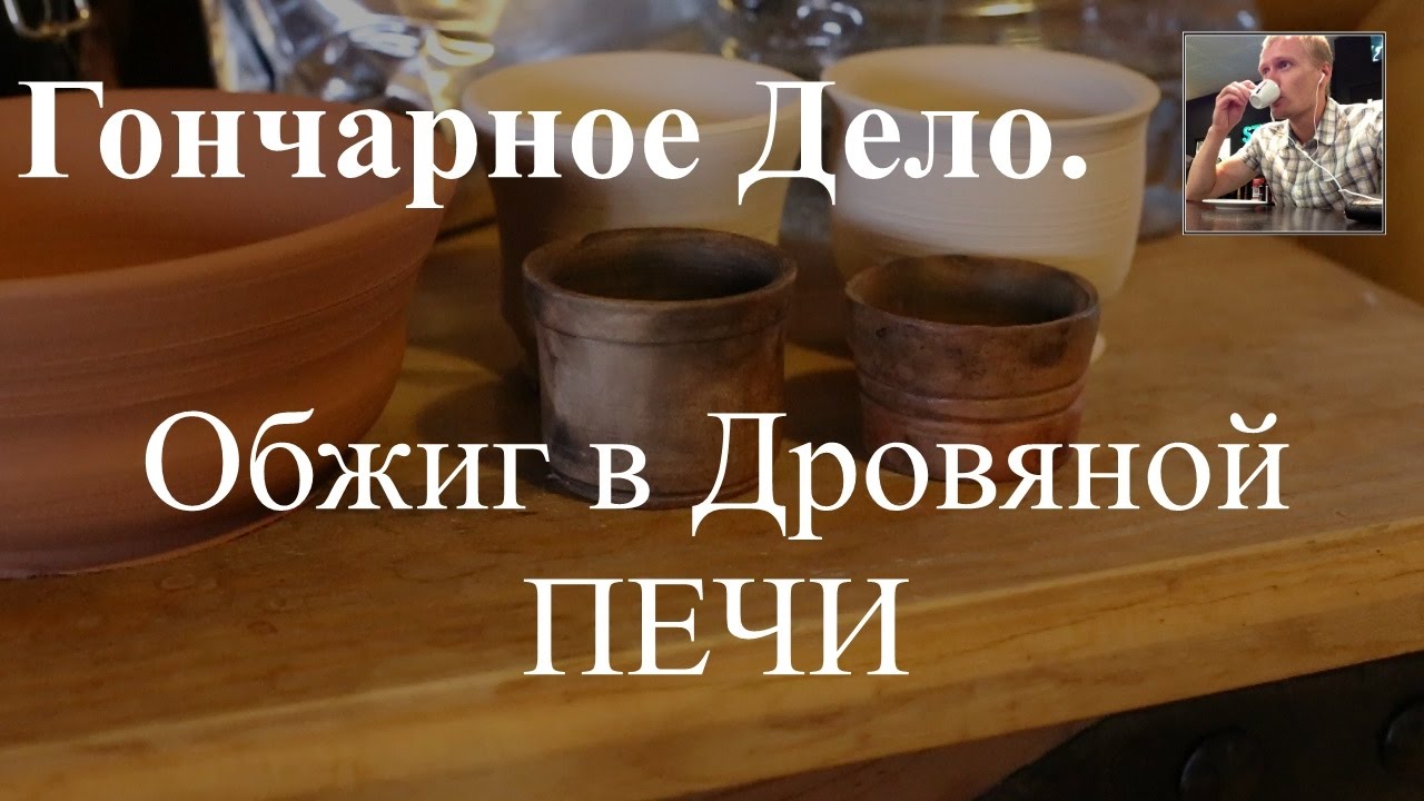 Обжиг керамики | Дровяной обжиг керамики | Теплоотдача дров