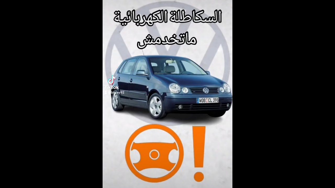 فولكس واجن بولو فيها السكاطلة الكهربائية ماتخدمش