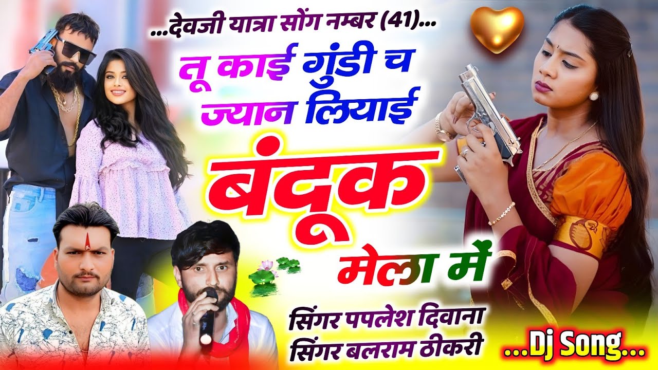 (2600) दोनो ने तहलका मचा दिया 👈 !! तु काई गुंडी च ज्यान लियाई बंदुक मेला !! #singer_paplesh_deewana