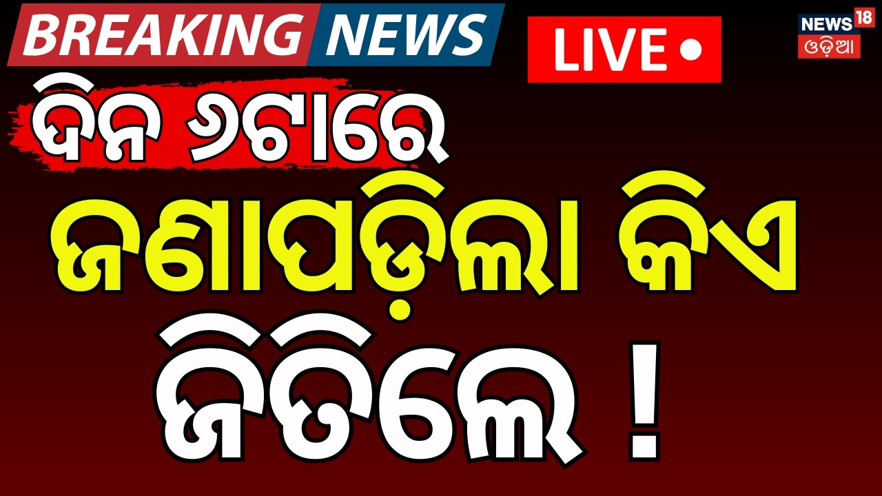 Live : ନବୀନ ଆରମ୍ଭ କରିଦେଲେ ଆକ୍ସନ | Naveen Patnaik On Rajya Sabha Election | Rajya Sabha Voting